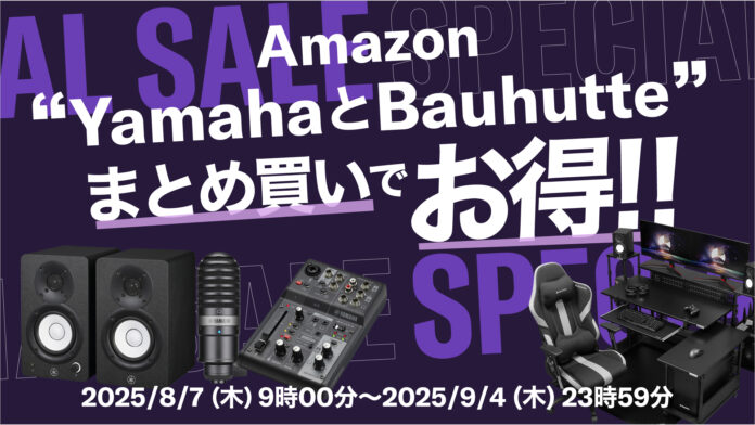 【Yamaha×Bauhutte】お盆休みに“配信秘密基地”をアップグレード！ Amazonでお得なまとめ買いチャンスのメイン画像