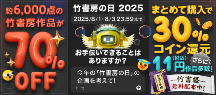 【8月1日は竹書房の日】BOOK☆WALKERにて毎年恒例記念キャンペーンを開催！のメイン画像