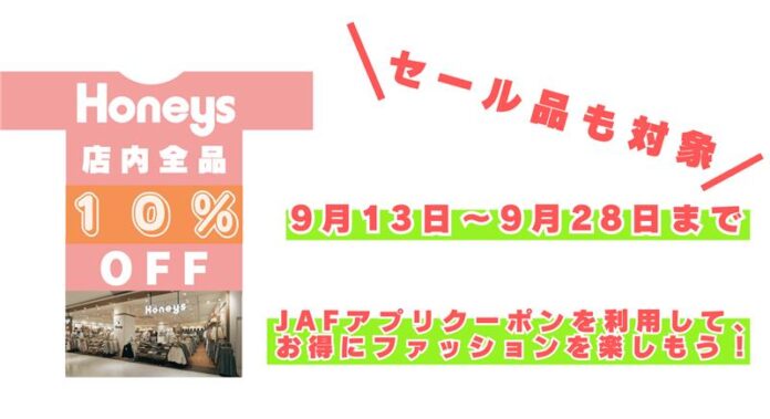 【JAF福島】秋のトレンドをお得に！JAFアプリクーポンでHoneys　　　店内全品10％OFFのメイン画像