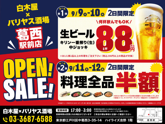 2025年9月9日（火）東京都江戸川区の葛西駅前に、コスパ抜群の「白木屋×バリヤス酒場」をオープン！のメイン画像