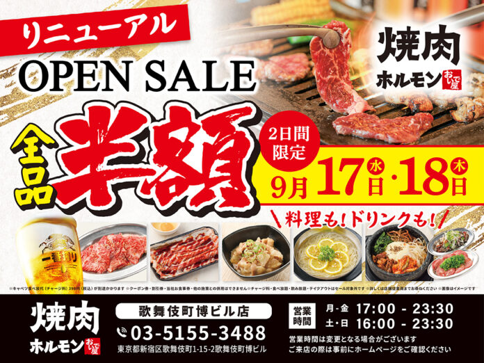 2025年9月17日（水）、東京都新宿区歌舞伎町の「焼肉ホルモン おいで屋」がリニューアルオープン！のメイン画像