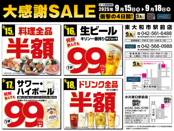 【大感謝セール】東大和市・小平市の3店舗において2025年9月15日（月）～9月18日（木）の4日間でお得な日替わりセールを開催！のメイン画像