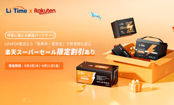 【9/3~9/11 LiTime＆楽天スーパーセール開催中！】LiFePO4電池なら「長寿命・高安全」で非常時も安心のメイン画像