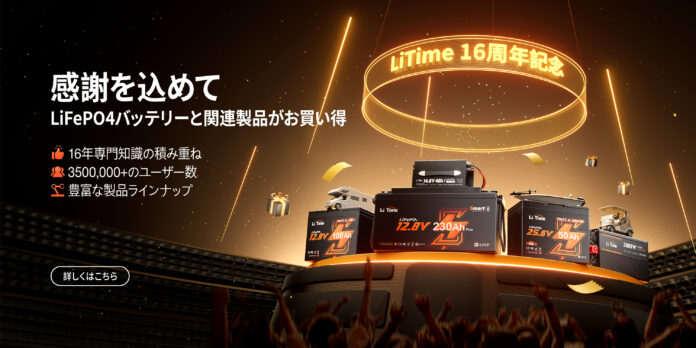 『終了まであと3日！最大45％OFF！』LiTime 16周年記念キャンペーンのメイン画像