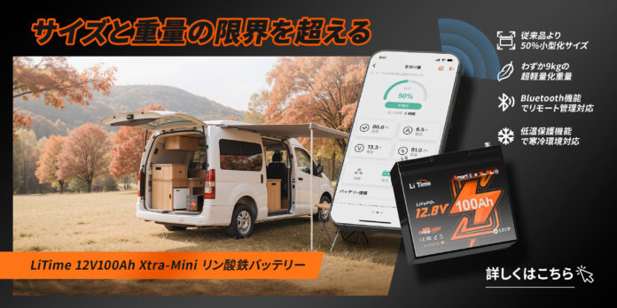 超小型・超軽量化リン酸鉄バッテリー！LiTime 12V 100Ah Xtra Mini 新製品発売！のメイン画像