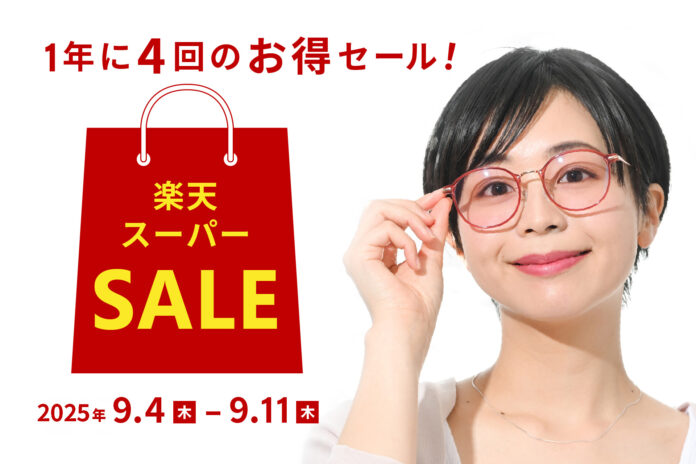 「楽天スーパーSALE」全品ポイント2倍＆一部メガネ・サングラスが最大20％OFFのメイン画像