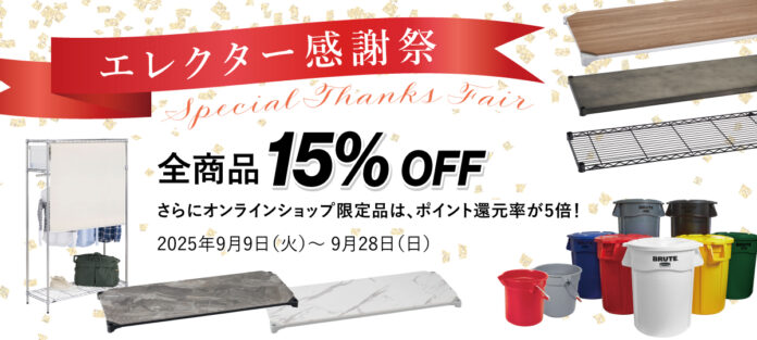 エレクター公式オンラインショップで「エレクター感謝祭 - Special Thanks Fair - 」を開催！ 全商品15％OFF & 限定品ポイント5倍！のメイン画像