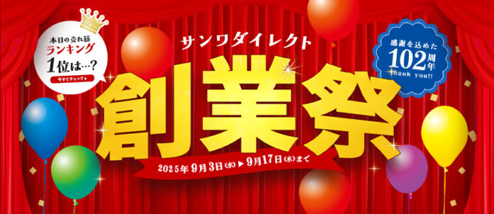 サンワダイレクト 2025年「創業祭」 イベント開催！のメイン画像