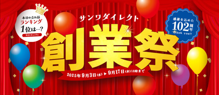 サンワダイレクト 2025年「創業祭」 イベント開催中！のメイン画像