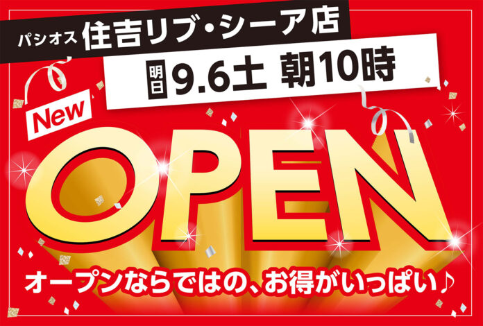 【新店】神戸市に初出店！9/6(土)JR住吉駅直結「リブ・シーア」にファッションプラザ【パシオス】が新店をオープンのメイン画像