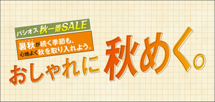 [9/17(水)～9/21(日)]【秋一番SALE おしゃれに秋めく。】をファッションプラザ[パシオス]にて開催！のメイン画像