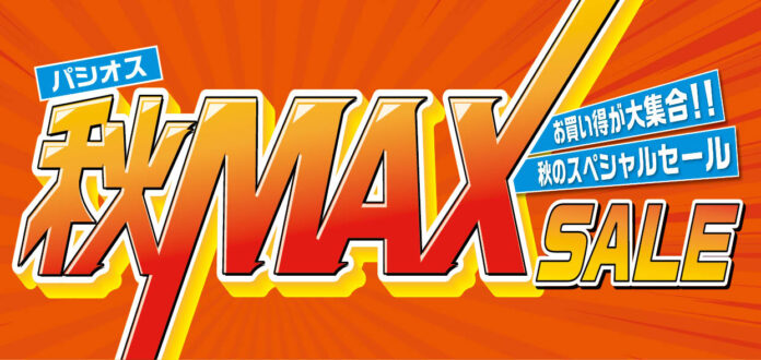 [9/24(水)～9/28(日)]【秋MAX SALE】をファッションプラザ[パシオス]にて開催！のメイン画像