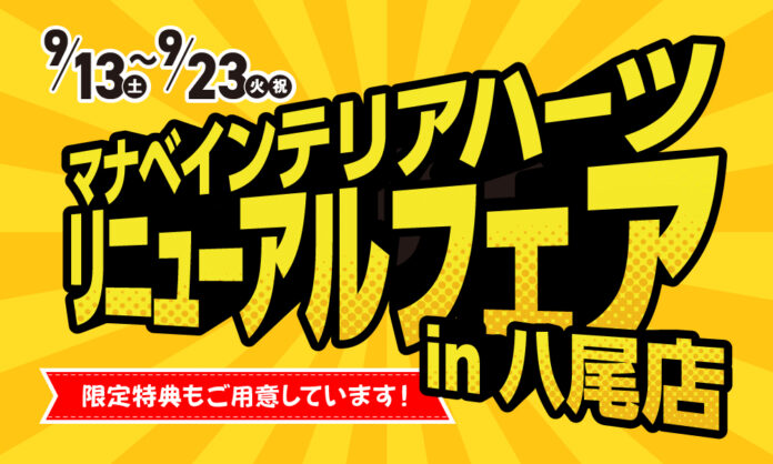 【暮らしに、もっと“ハート”を。マナベ八尾外環上店、心地よくリニューアル】のメイン画像