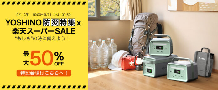 YOSHINO防災特集×楽天スーパーSALE “もしも”の時に備えよう！のメイン画像