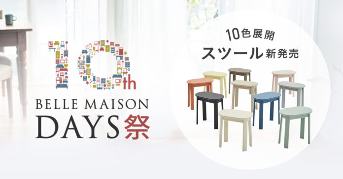 ベルメゾンのインテリアブランド「BELLE MAISON DAYS」 10周年記念祭を開催のメイン画像