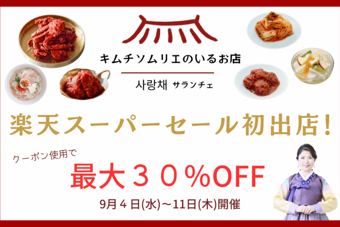 創業65年の老舗キムチ専門店「サランチェ」が、楽天スーパーSALEに初出店！限定クーポンで最大30%OFF！のメイン画像