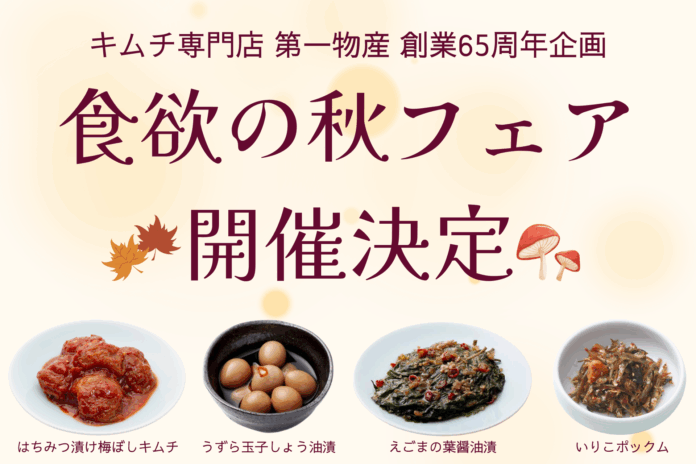 食欲の秋到来！65年の感謝を込めて、第一物産の絶品キムチをお得に楽しめるフェア開催のメイン画像