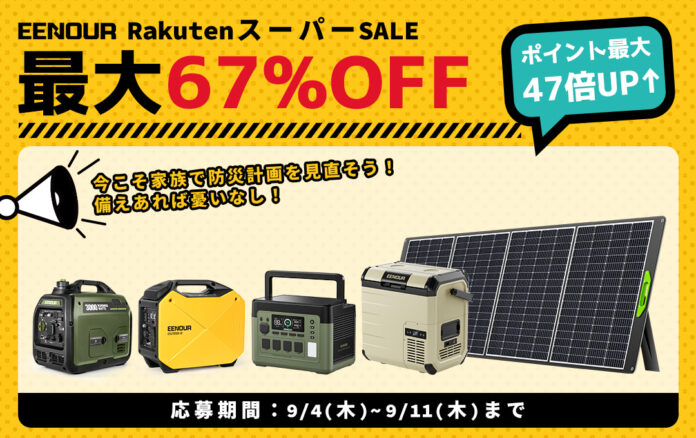 【家族で防災計画を見直そう】EENOUR楽天スーパーSALE開催中！最大67%OFF＆ポイント最大47倍UP↑のメイン画像