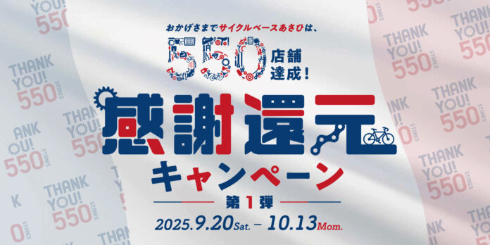 550店舗達成記念！感謝還元キャンペーン第1弾が9月20日からスタートのメイン画像