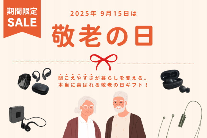 敬老の日に“聞こえる喜び”を贈る― 期間限定「集音器」ほか 10％OFFセール開催のお知らせ ―のメイン画像