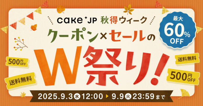 最大60％OFF！「クーポン×セールのW祭り！Cake.jp秋得ウィーク」7日間限定開催のメイン画像