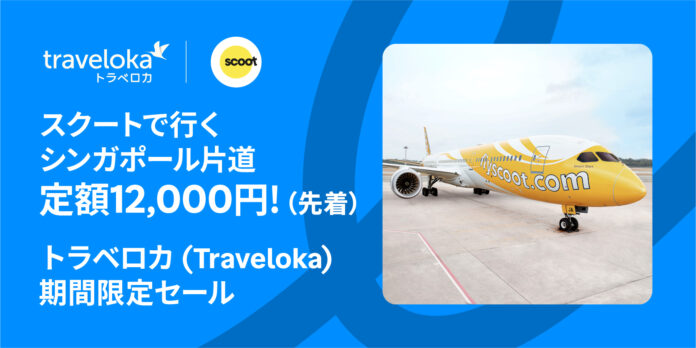 シンガポールへ片道 12,000円！毎週水曜限定、先着順でご案内！トラベロカ (Traveloka) 期間限定セールを開催のメイン画像