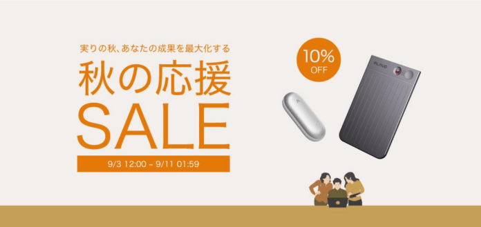 AIボイスレコーダー「PLAUD.AI」秋の応援SALE開催中 ― 最新AI「GPT-5」をいち早く搭載したPLAUD NOTE／NotePinが最大10％OFFのメイン画像