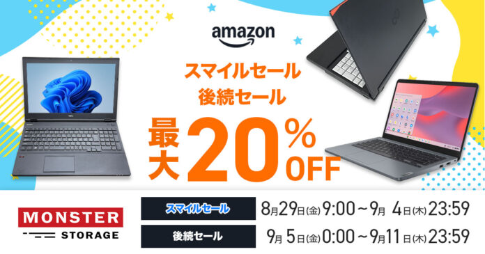 【最大20％OFF】整備済み品PCを「Amazonスマイルセール」で大幅値下げ！8/29から9/11までのビッグセールのメイン画像
