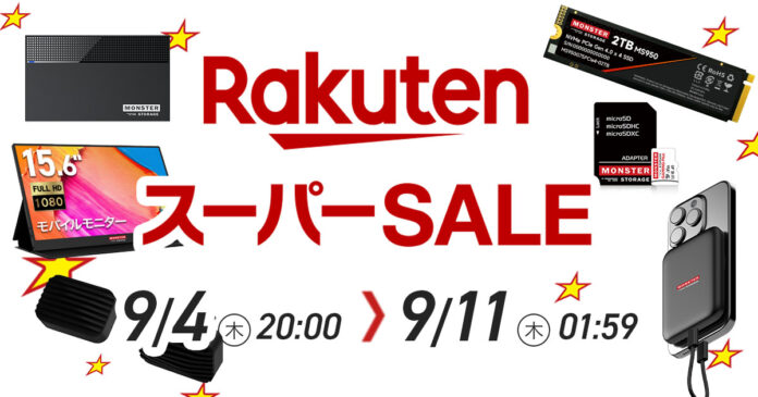 【楽天スーパーSALE】最大79％OFF！Monster Storage人気アイテムがお得に購入できる特別セールが9月4日（木）より開催のメイン画像
