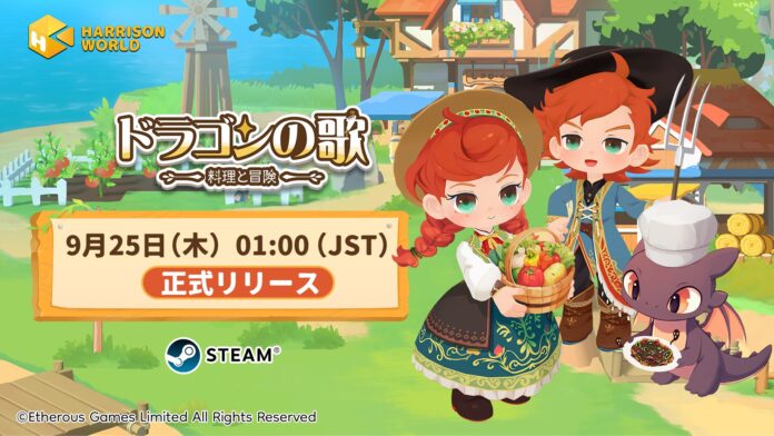 酒場スローライフRPG『ドラゴンの歌：料理と冒険』v1.0 正式版リリース！ マルチプレイ対応、新要素が続々。TGS 2025にも出展のメイン画像