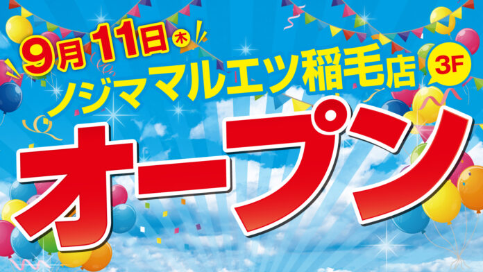 ノジマ マルエツ稲毛店が９月11日（木）オープン！のメイン画像