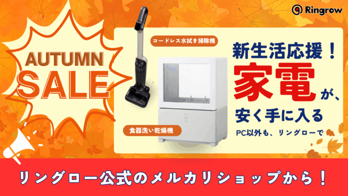 秋の新生活を応援！リユースPCのリングロー、PCも家電も揃う「オータムセール」メルカリShopsで開催のメイン画像