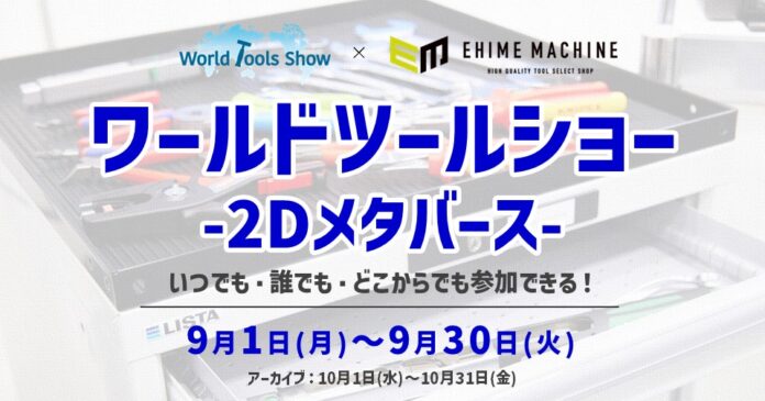輸入工具の“知る×買う”が一度に叶う！工具好き必見のオンラインイベント開催中！9月30日（火）までのメイン画像