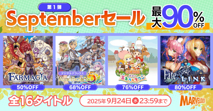 「牧場物語」シリーズ2作品、『Fate/EXTELLA』など人気の16タイトルが最大90%OFF！「マーベラス Septemberセール第1弾」９月24日まで開催！のメイン画像