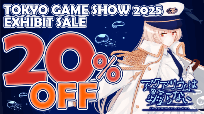 「アクアリウムは踊らない」の『東京ゲームショウ 2025』出展を記念し、セールを開催！株式会社フロンティアワークスブース出展情報も公開中！のメイン画像
