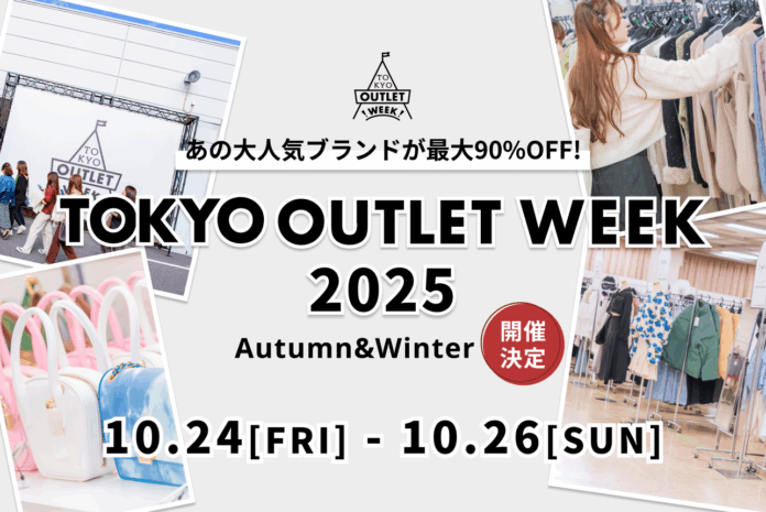 ファッションを存分に楽しもう！国内最大級のファッションアウトレットイベントがこの冬も開催決定！！「TOKYO OUTLET WEEK 2025 Autumn Winter」ブランド情報第一弾公開！のメイン画像
