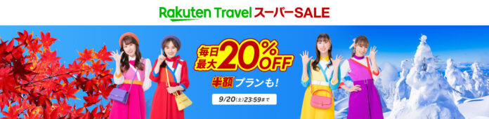 「楽天トラベル」、「楽天トラベル スーパーSALE」を9月4日（木）より開催のメイン画像