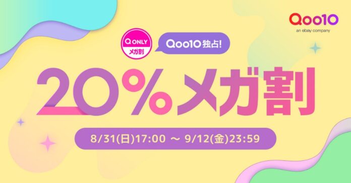Qoo10最大の楽しいショッピング祭り！ Qoo10、2025年秋の「20％メガ割」は、8/31（日）～9/12（金）で開催！のメイン画像