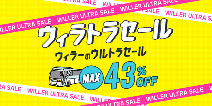 最大43％OFF！半期に一度のビッグな高速バスセール『ウィラーのウルトラセール～ウィラトラセール～』を10月1日（水）12:00より開催のメイン画像