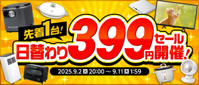 【楽天スーパーSALE】エクスプライス株式会社、楽天市場店3店舗にて日替わり399円セールや超目玉！半額以上セール品など超お得イベントを実施！2025年9月4日（木）20時スタート！のメイン画像