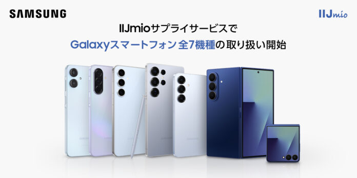 ＜IIJmio＞Galaxy AI機能を備えたSamsung Galaxyスマートフォン　IIJmioサプライサービスで10月2日(木)販売開始のメイン画像