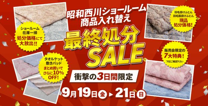 【残暑からの冬支度】高品質寝具を特別価格でご提供！！【昭和西川】大阪ショールーム商品入れ替え最終処分SALE開催＜9月19日（金）〜21日（日）3日間限定＞のメイン画像