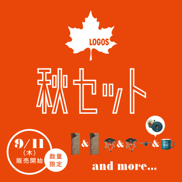 秋キャンプを充実させるお得なセットが期間限定で登場！「LOGOS 2025秋セット」発売！のメイン画像