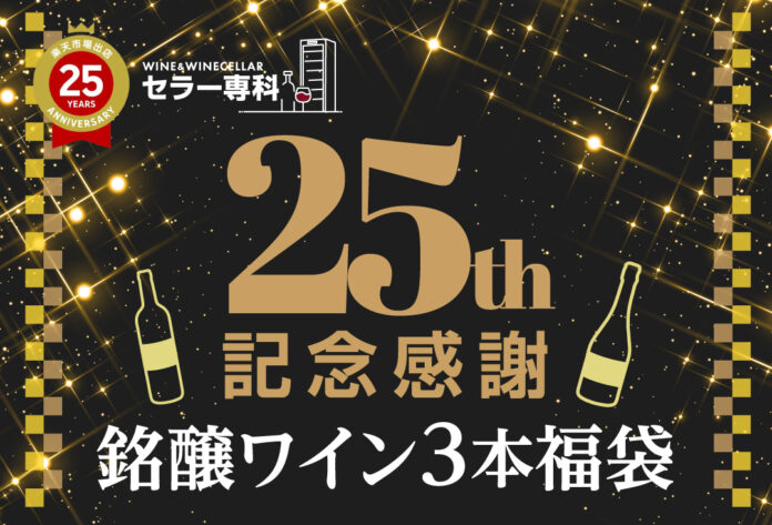 ワインとワインセラーの専門店「セラー専科 楽天市場店」、出店25周年を記念して感謝の気持ちを込めた【感謝福袋】を販売のメイン画像