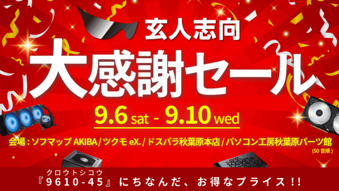 PCパーツブランド「玄人志向」は 9月6日～9月10日の5日間に 大感謝セールを秋葉原にて実施いたしますのメイン画像