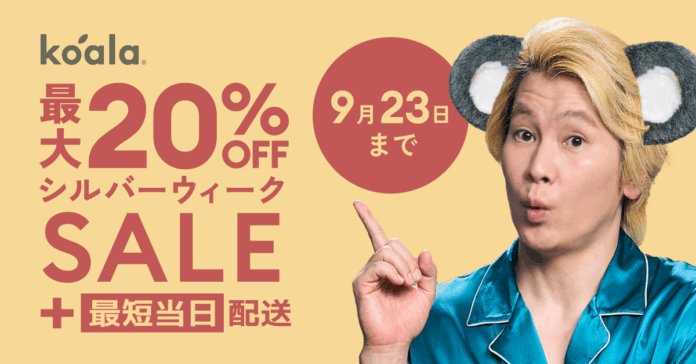 最大20％OFFになる「シルバーウィークセール」2025年9⽉12⽇（金）〜9⽉23⽇（火・祝）まで開催のメイン画像