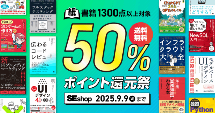 『フルスタックテスティング 10のテスト手法で実践する高品質ソフトウェア開発』など、翔泳社の本1,300点以上が対象！SEshop紙書籍50％ポイント還元祭のメイン画像