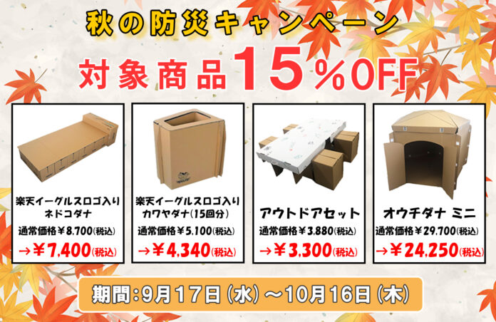 「だんぼーる本舗」は2025年9月17日(水)より、「秋の防災キャンペーン」として防災・アウトドアに役立つ商品が15％OFFになるセールを開催！のメイン画像