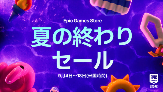 Epic Games Store 夏の終わりセールを開催！のメイン画像
