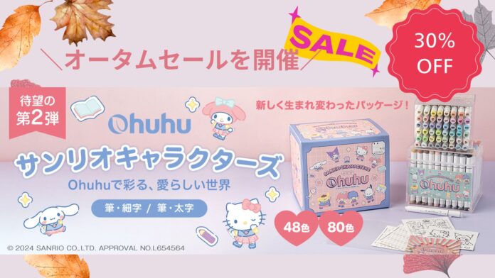～芸術の秋～［サンリオコラボマーカーが30％OFF］ 画材ブランドのOhuhuがオータムセールを開催！のメイン画像